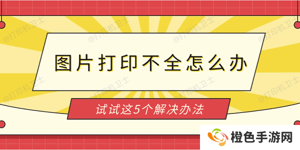 图片打印不全怎么办 试试这5个解决办法