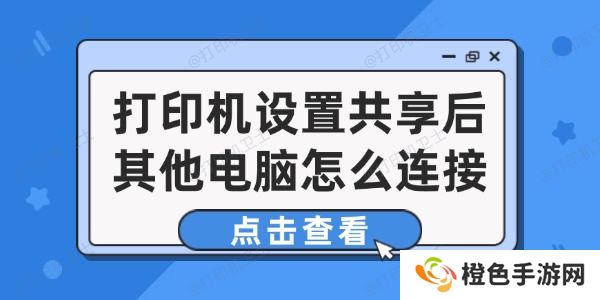 打印机设置共享后其他电脑怎么连接