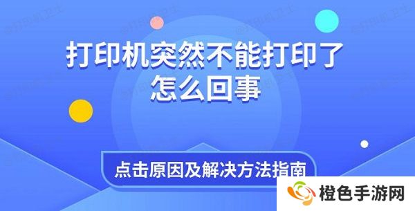 打印机突然不能打印了怎么回事 原因及解决方法指南