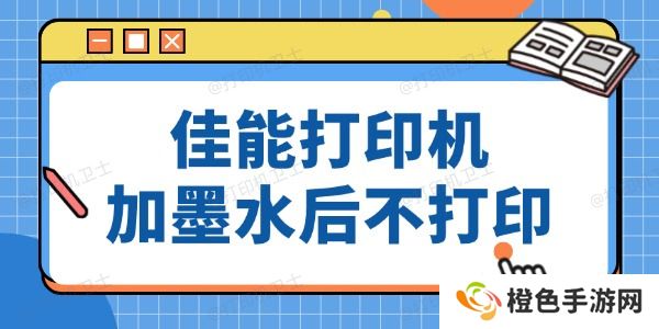 佳能打印机加墨水后仍然没法打印 方法超简单