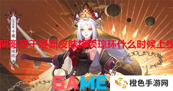 阴阳师千姬新皮肤绛锁琼环什么时候上线