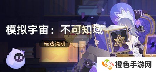 《崩坏：星穹铁道》模拟宇宙不可知域活动玩法介绍