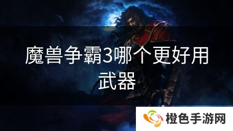 魔兽争霸3哪个更好用武器