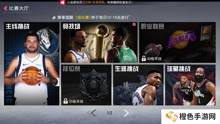 NBA篮球世界主要比赛挑战玩法规则