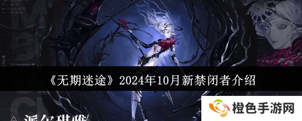 《无期迷途》2024年10月新禁闭者介绍